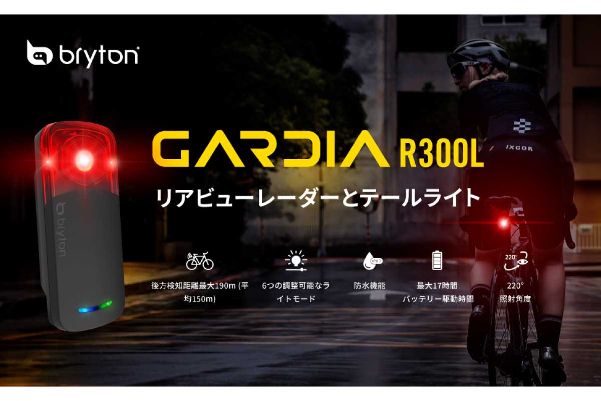 ブライトン【Bryton Gardia R300L】最大190mまで後方からの接近車両を検知、自転車後方レーダーがAmazonにて25%OFFの13,860円