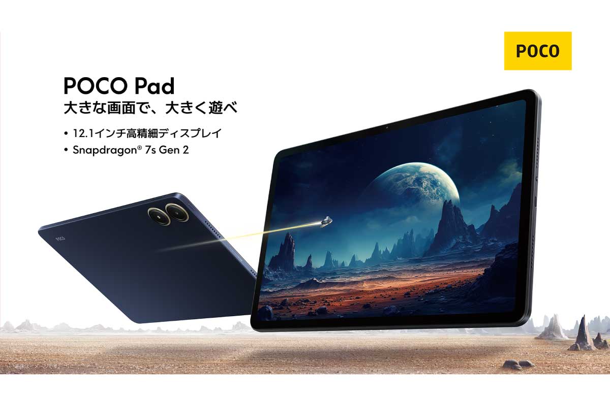 シャオミ【POCO Pad】44,800円、2,560×1,600ドット/120Hz表示対応の12.1型液晶を搭載したタブレット