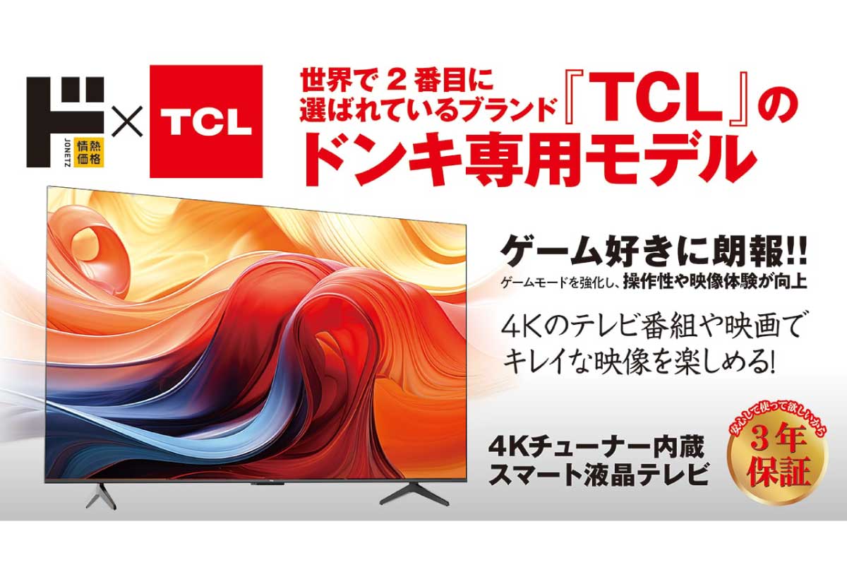 ドン・キホーテ【情熱価格×TCL 4Kチューナー内蔵スマートテレビ】TCLと共同開発した4Kスマートテレビ