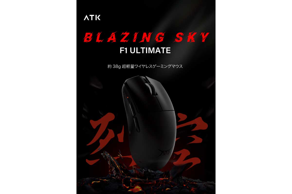 【ATK BLAZING SKY F1 ULTIMATE】最大8,000Hzのポーリングレートに対応、約38gの超軽量で握りやすいフォルムのワイヤレスゲーミングマウス