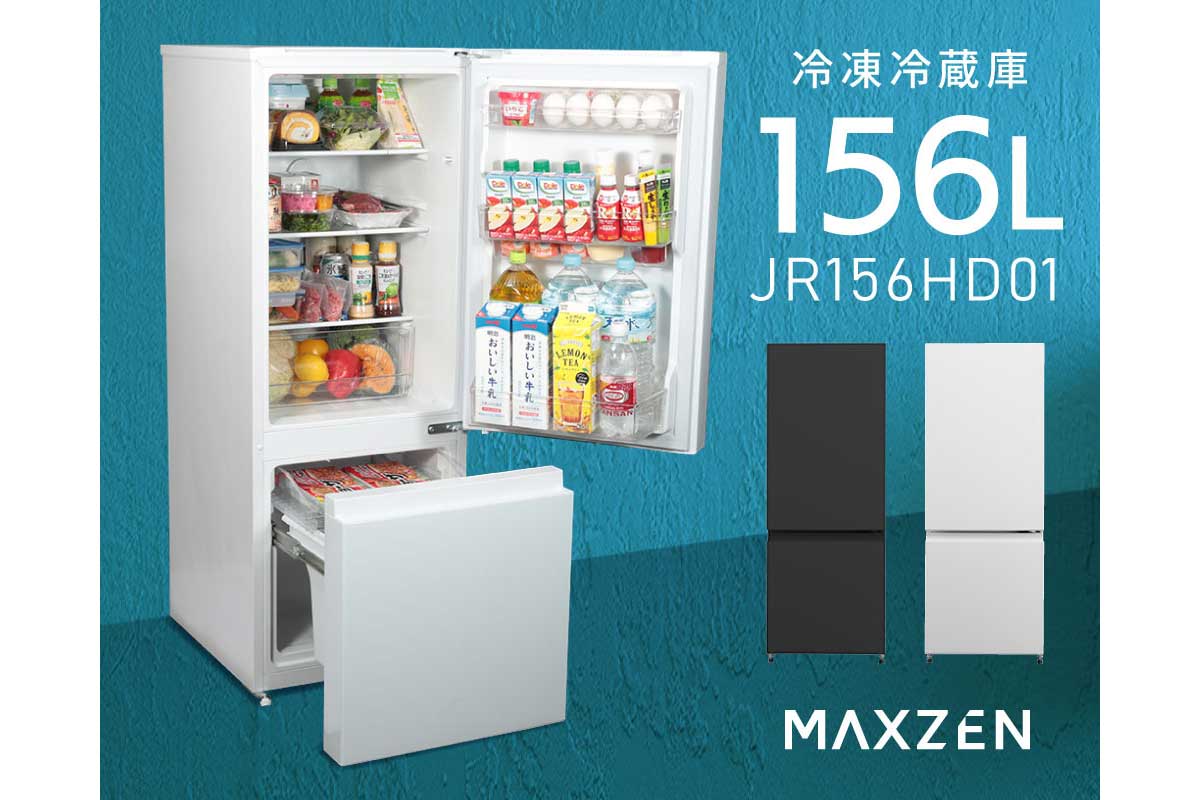 MAXZEN【JR156HD01】幅48cmのすっきりスリムな定格内容積156Lの冷凍冷蔵庫