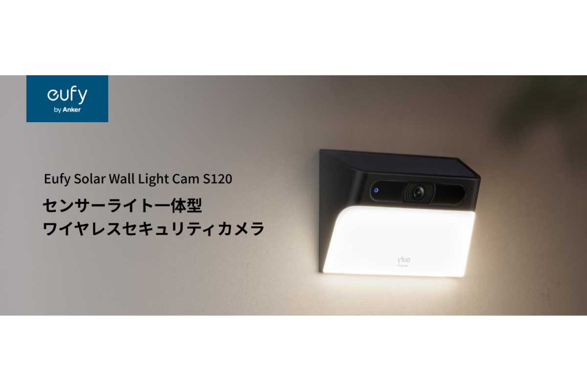 Anker【Eufy Solar Wall Light Cam S120】スタイリッシュなデザインが特徴の屋外用センサーライト一体型セキュリティカメラ
