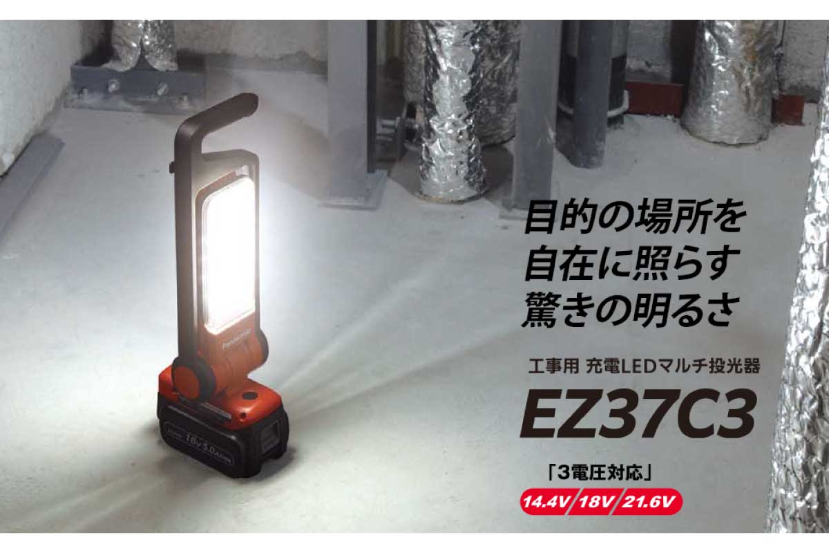 EZ37C3 工事用充電LEDマルチ投光器