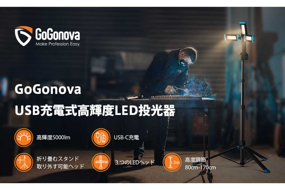 GoGonova【GL-34003】最大5000lm高輝度の充電式ワークライトがAmazonにて20%OFFの13,599円