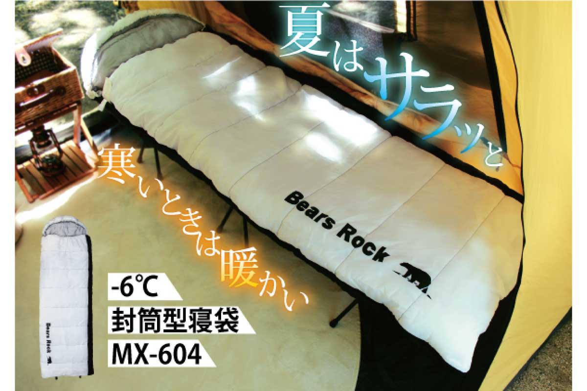 封筒型寝袋-6℃ (MX-604)