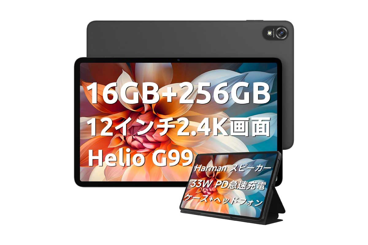 Blackview【Blackview Tab18】Harman kardon監修のクアッドスピーカーやHelio G99搭載の12型AndroidタブレットがAmazonにて30%OFFの38,320円