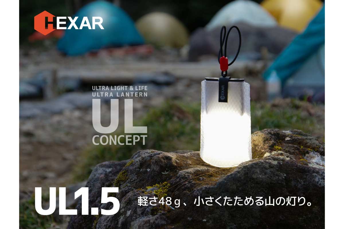 ドウシシャ【HEXAR UL1.5】コンパクトながら最大120時間点灯するポーチランタン