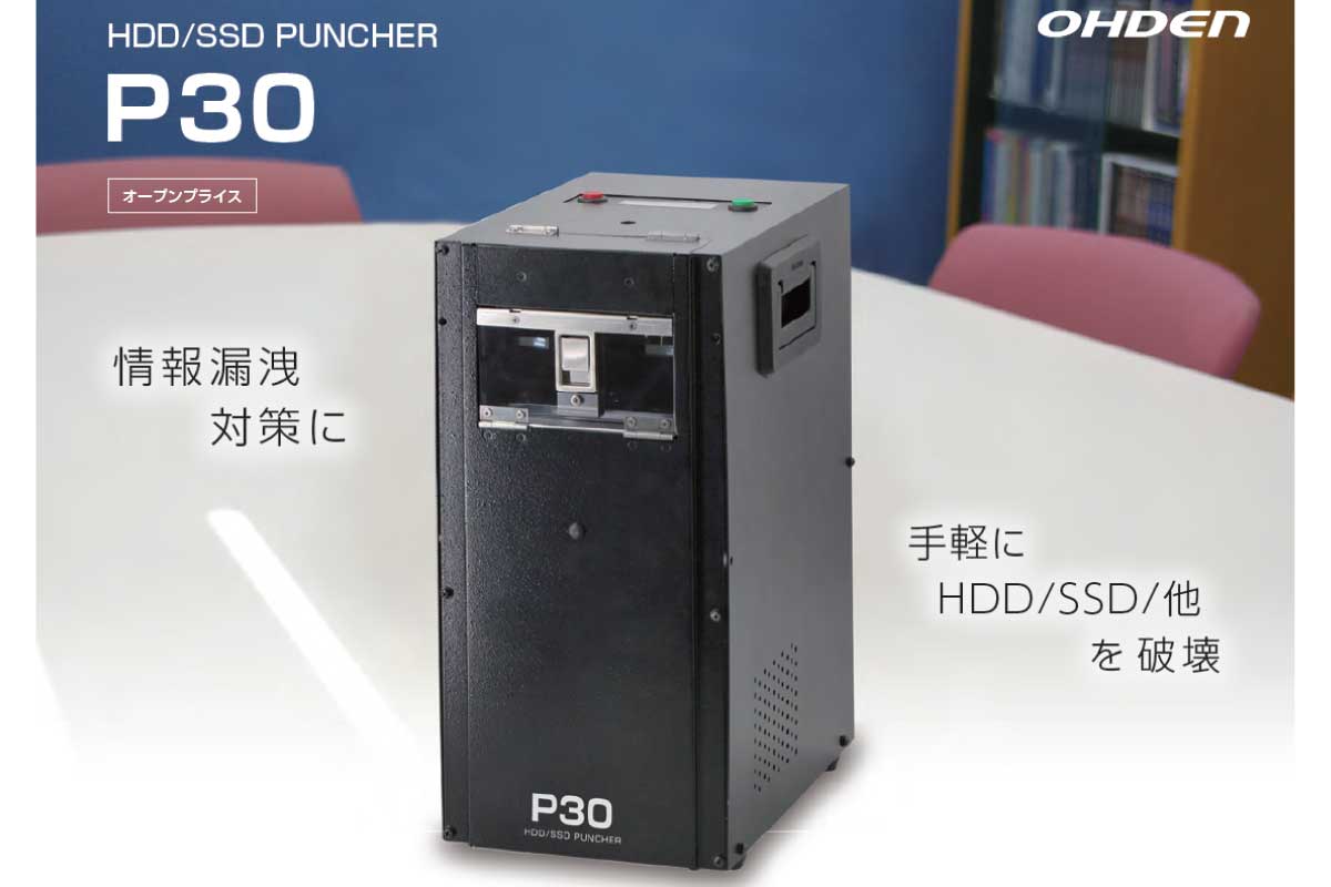オーデン【P30】HDDやSSD、フラッシュメモリ等の記録媒体を物理的に破壊する装置