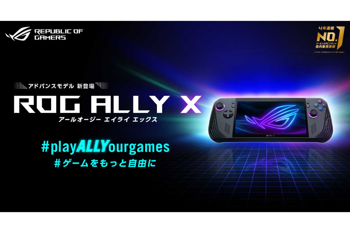 ASUS【ROG Ally X】メモリ24GB/ストレージ1TB搭載、バッテリー容量が2倍、冷却性能も向上したポータブルゲーミングPC