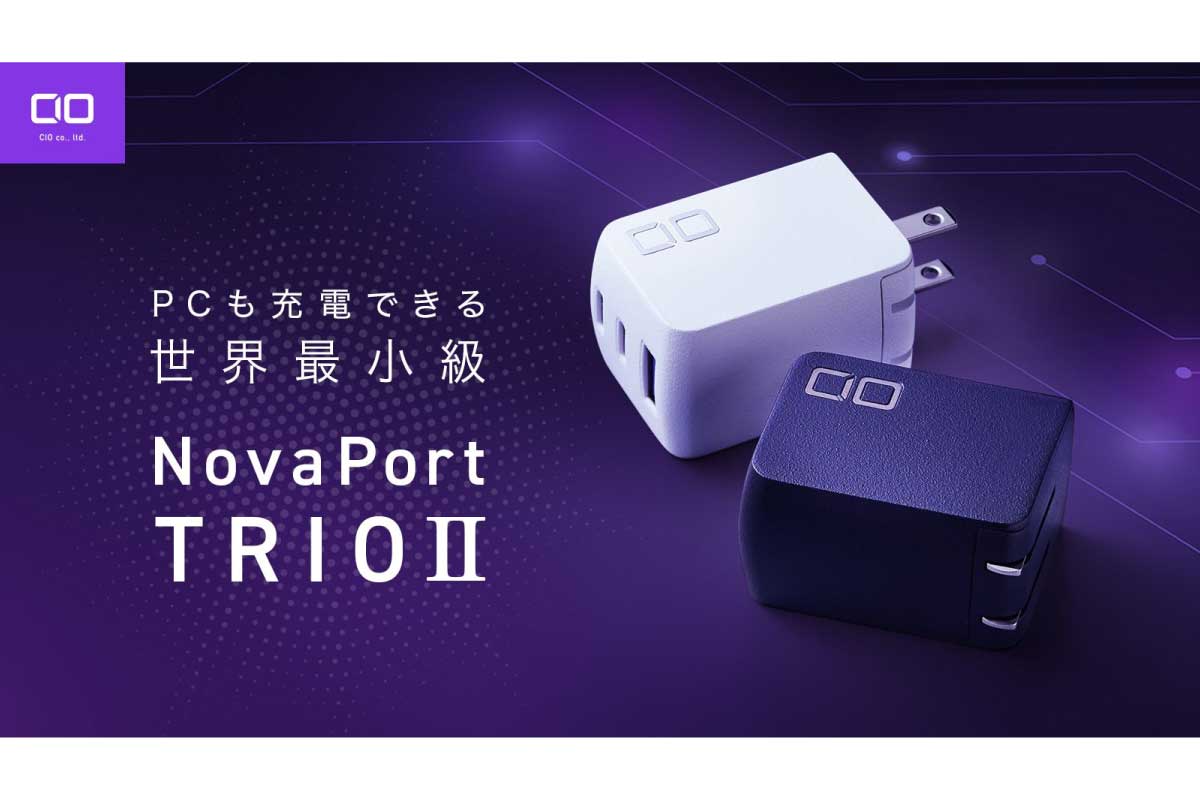 CIO【NovaPort TRIO II】3台同時充電対応・電力自動振り分け機能搭載の最大67Wの出力が可能な小型USB充電器