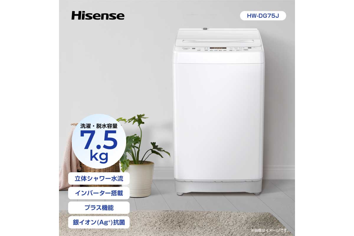 ハイセンス【HW-DG75J】銀イオン抗菌機能付きで洗浄力と抗菌力がアップした7.5kg全自動洗濯機