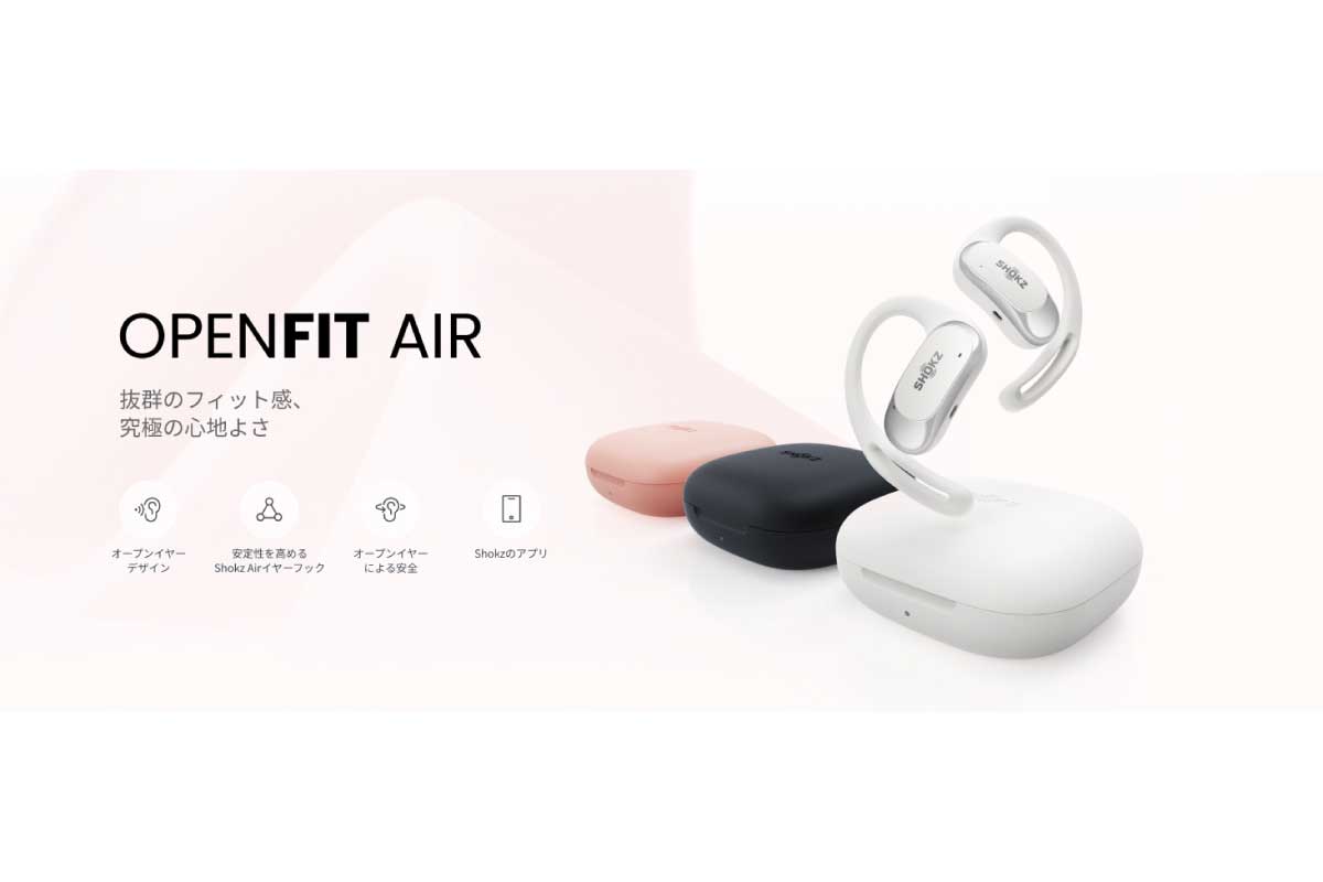 Shokz【Shokz OpenFit Air】8.7gの軽さで、さらに快適な付け心地を実現した、オープンイヤー型の完全ワイヤレスイヤホンがAmazonにて15%OFFの16,848円