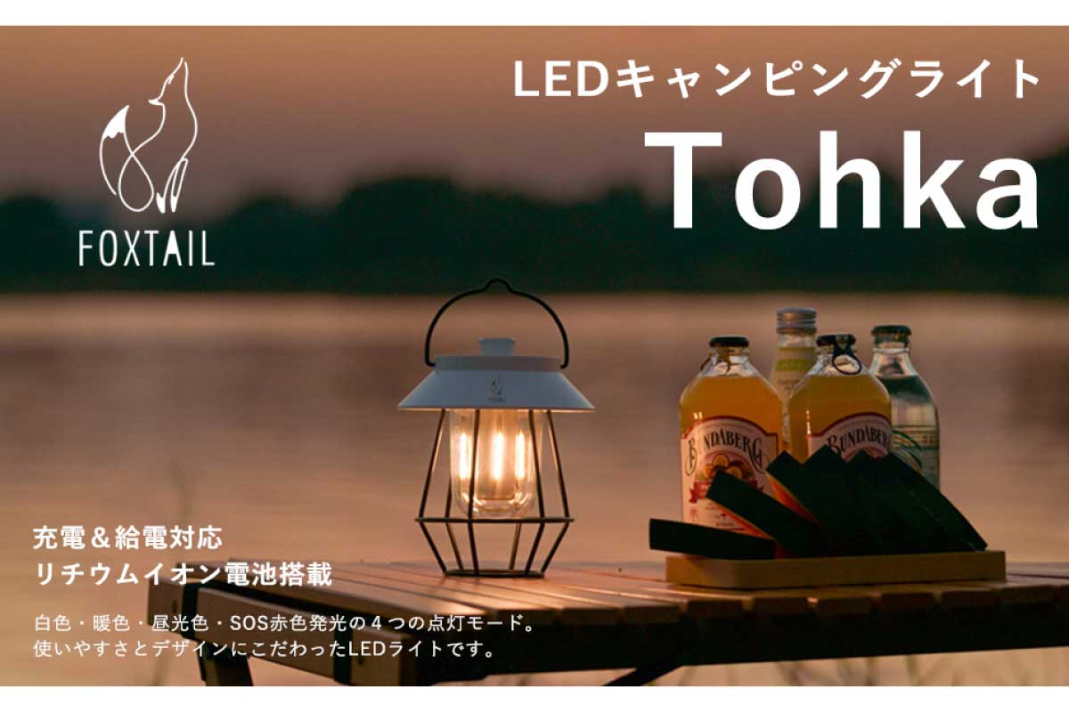 FOXTAIL【Tohka(トウカ)】USB充電式＆モバイルバッテリー機能付きのLEDランタンがAmazonにて15%OFFの3,366円