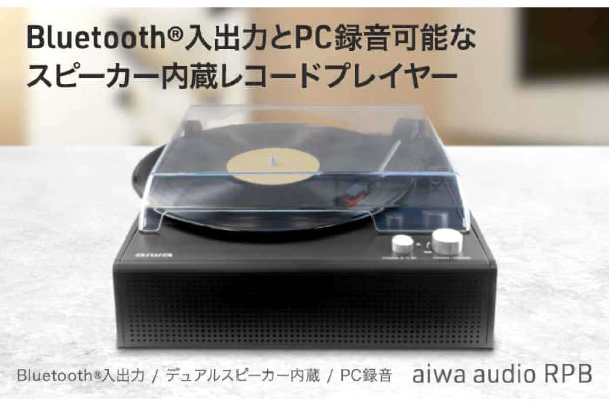 aiwa【aiwa audio RPB】BluetoothおよびPC録音に対応した多機能レコードプレイヤー