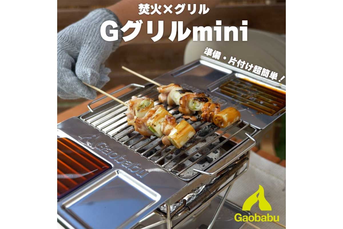 ガオバブ【Gaobabu Gグリルmini】便利なタレ皿付きBBQコンロがAmazonにて20%OFFの5,584円