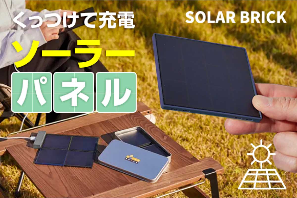 【Solar Brick】最大10W出力可能、マグネットでくっつく組み立て自由なソーラーパネル充電器