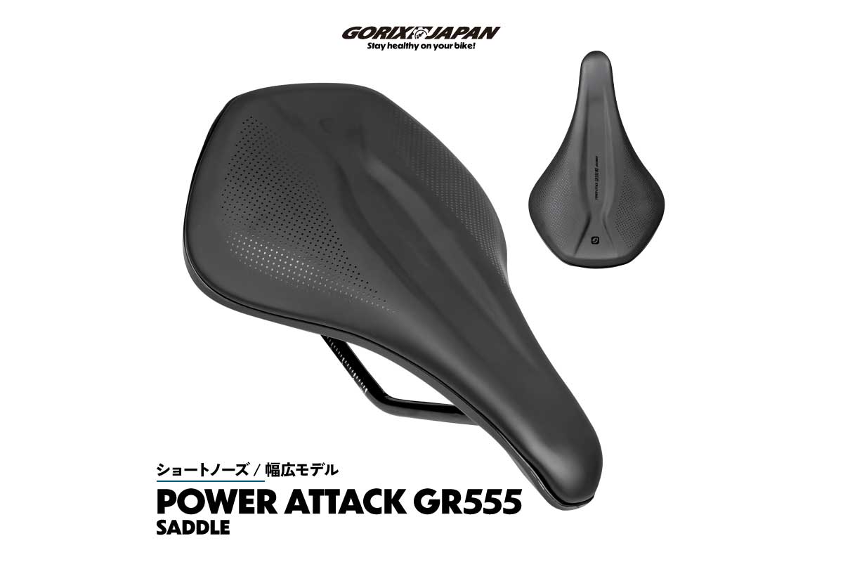 GORIX【自転車サドル(POWER ATTACK GR555 WD)】センターに溝を作る事で股や股間へのプレッシャーを最小限に抑えたショートサドル