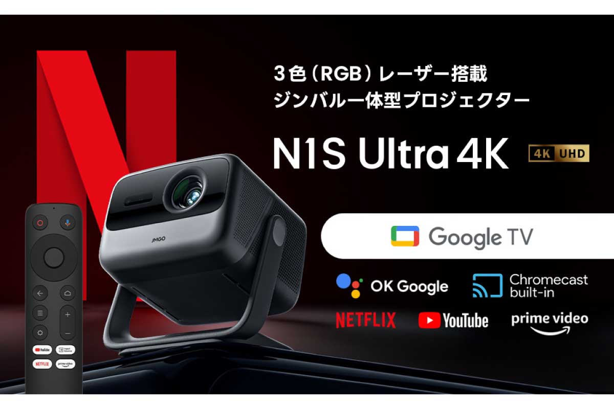 JMGO【N1S Ultra 4K】世界初という3色レーザー光源採用Google TV搭載DLPプロジェクターがAmazonにて20%OFFの274,284円