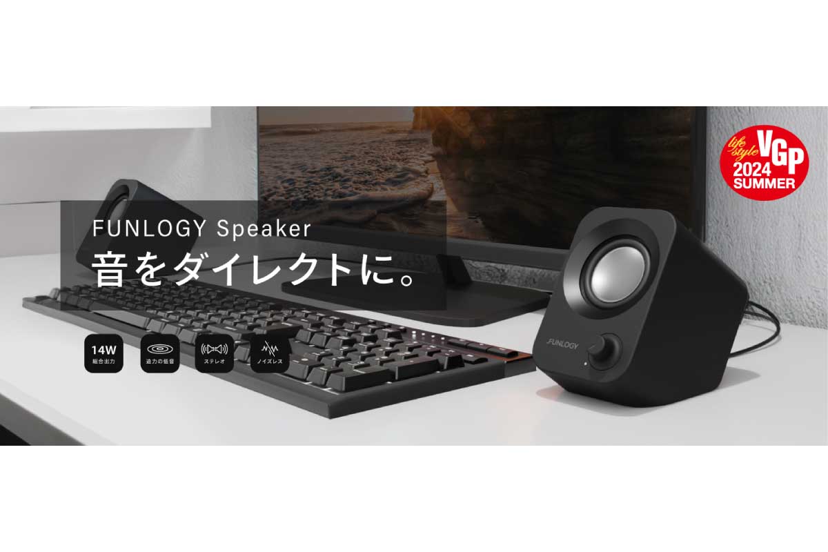 FUNLOGY【FUNLOGY Speaker】音が聞き取りやすく低音が響きやすい設計、総合出力14WのPCスピーカーがAmazonにて25%OFFの1,490円