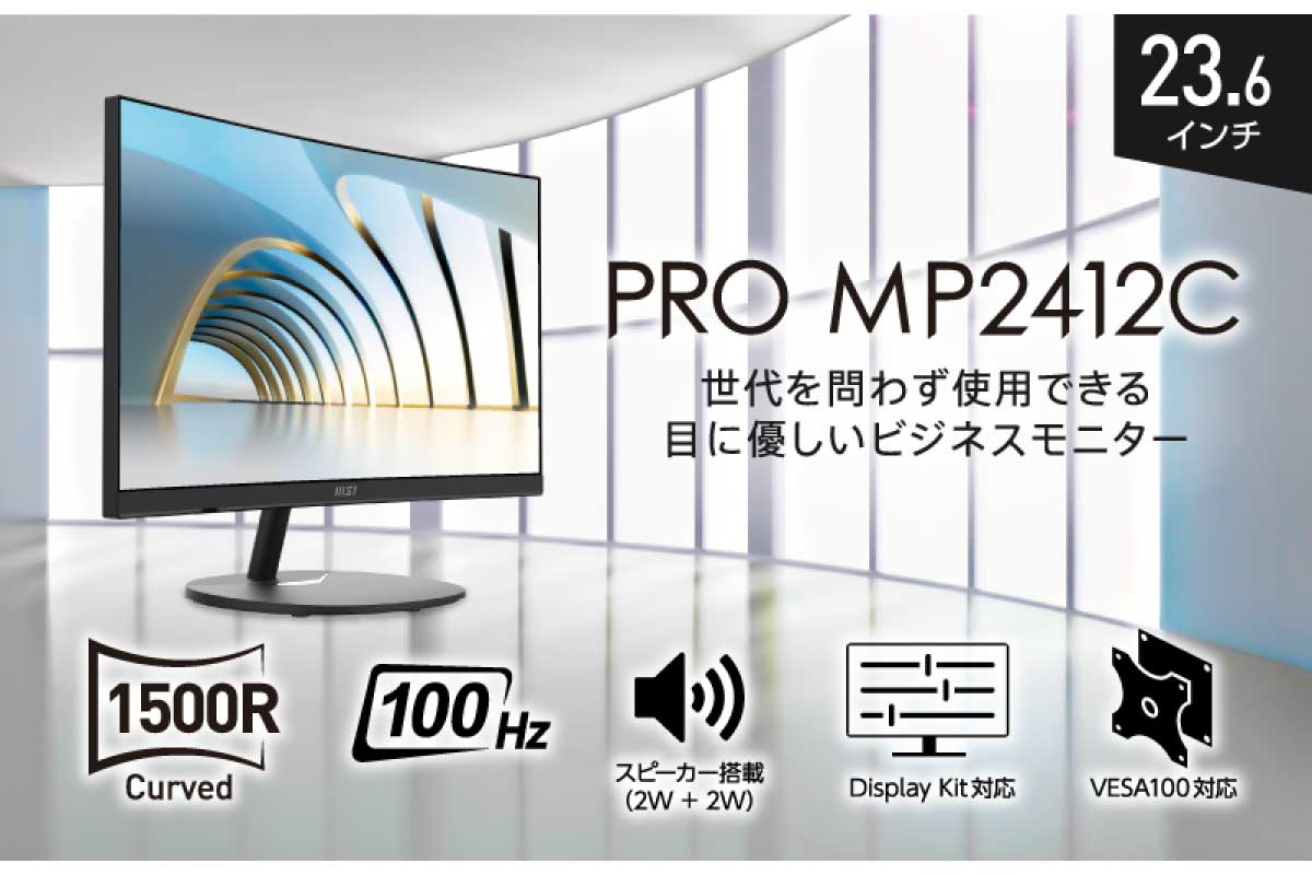 MSI【PRO MP2412C】ユニットコム専売モデル、曲率1,500R、リフレッシュレート100Hzの23.6型フルHD湾曲モニター