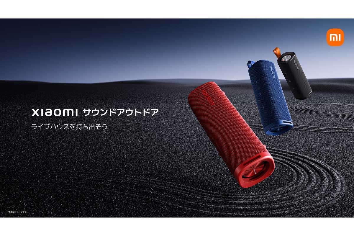 シャオミ【Xiaomi サウンドポケット】【Xiaomi サウンドアウトドア】1,990円から、200gの手のひらサイズ軽量設計のBluetoothスピーカーと30W出力でダイナミックなサウンド実現するBluetoothスピーカー