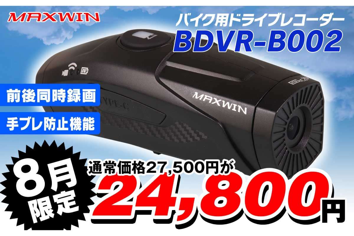 MAXWIN【BDVR-B002】MAXWINの手振れ補正付きバイク用ドライブレコーダーがAmazonと楽天市場にて割引セール