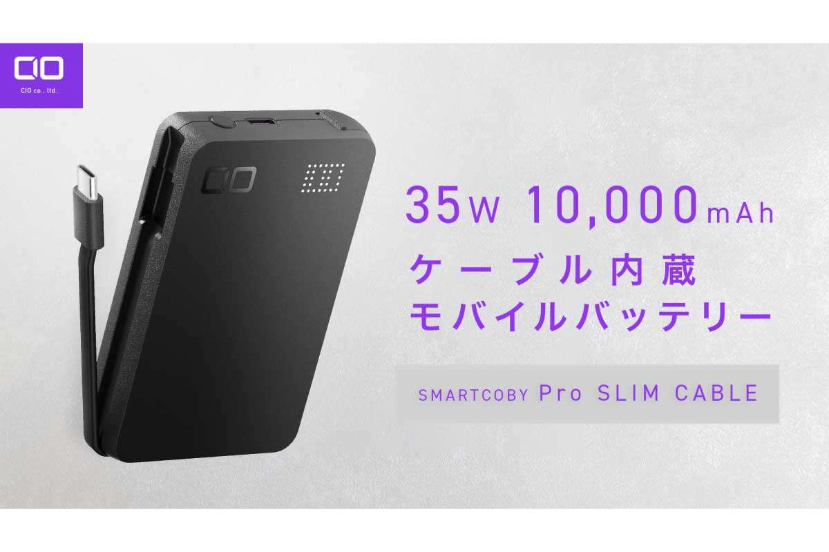 CIO【SMARTCOBY Pro SLIM Cable】薄型で洗練されたデザインながら、USB Type-Cケーブルの内蔵やデザイン性あふれる残量表示を搭載した容量10,000mAhの多機能モバイルバッテリー