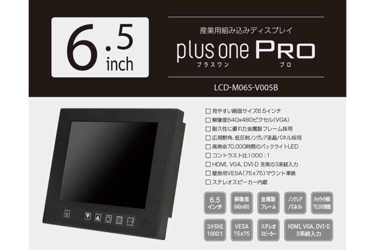 センチュリー【plus one PRO (LCD-M065-V005B)】長寿命液晶パネルを採用した組み込み用途向け6.5型ディスプレイ