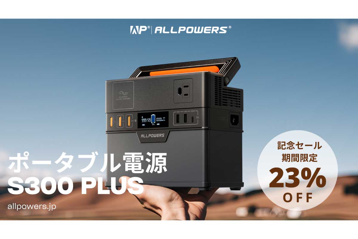 ALLPOWERS【S300PLUS】3.4kg軽量な容量288Whのポータブル電源