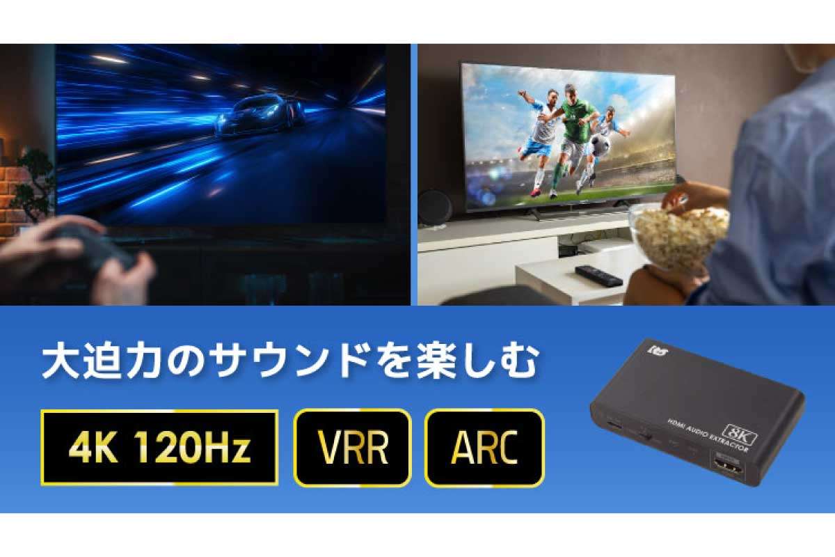 ラトックシステム【8K60Hz/4K120Hz対応 HDMIオーディオ分離器 (RS-HD2HDA-8K)】8K/60Hz、4K/120Hz、ARCに対応した、HDMI信号から音声信号を分離するHDMIオーディオ分離器