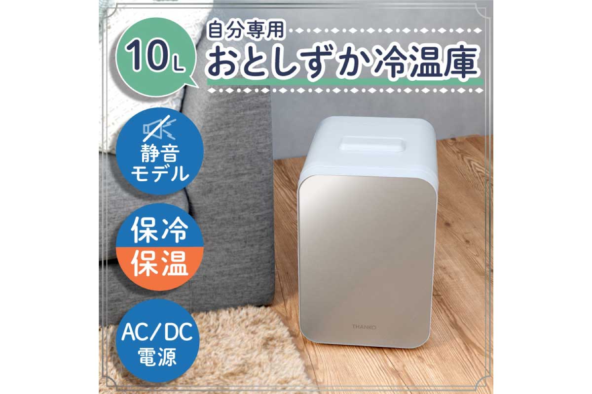 サンコー【自分専用おとしずか冷温庫 10L (TKTE24SWH)】500mlペットボトルなら4本入る10Lサイズの保冷・保温ができる冷温庫