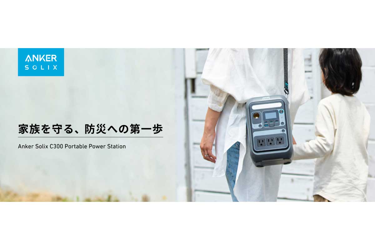 アンカー【Anker Solix C300 Portable Power Station】肩掛けストラップを付属し、両手を使わずに持ち運びやすいコンパクトな容量288Whポータブル電源