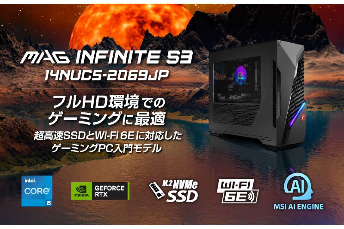 MSI【MAG Infinite S3 14NUC5-2069JP】Core i5-14400F、GeForce RTX 4060を搭載し、フルHD環境でのゲーミングに最適なゲーミングPC