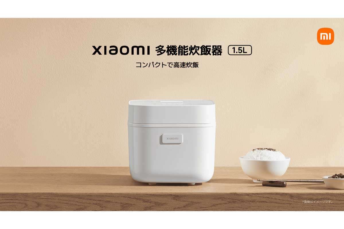 シャオミ【Xiaomi 多機能炊飯器 1.5L】最短30分でごはんが炊き上がる「高速炊飯モード」を搭載した炊飯器