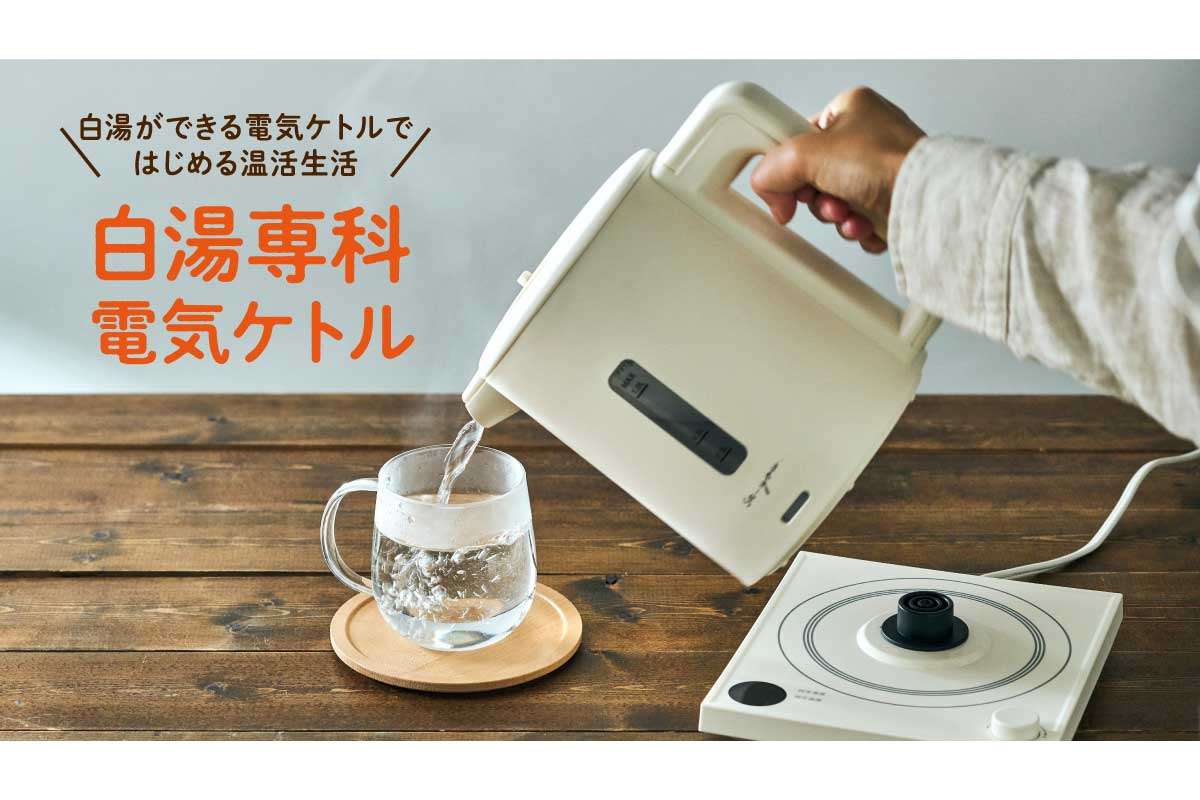 ドウシシャ【白湯専科電気ケトル (EKZ-102)】10分連続沸騰でカルキを飛ばして白湯ができる電気ケトル