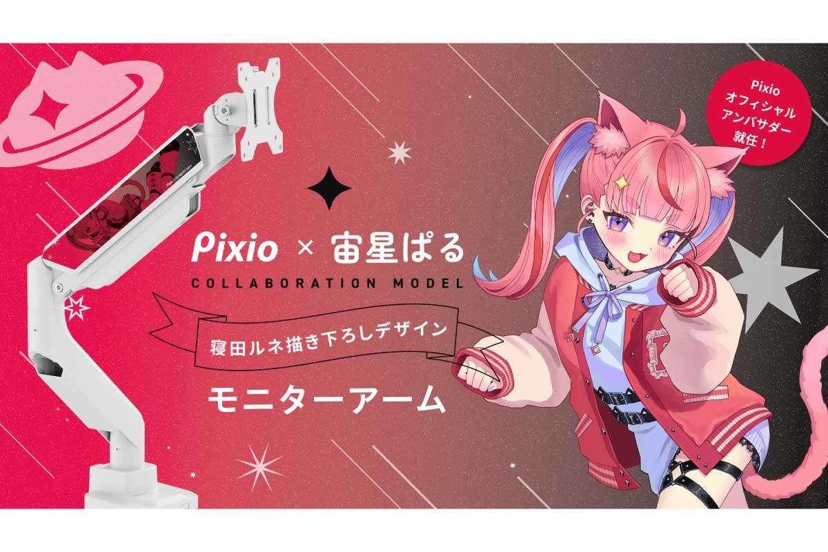 Pixio【PS2S モニターアーム シングル 「宙星ぱる」コラボモデル】イラストレーターの寝田ルネさん書下ろし「宙星ぱる」新衣装アートワークをほどこしたモニターアーム