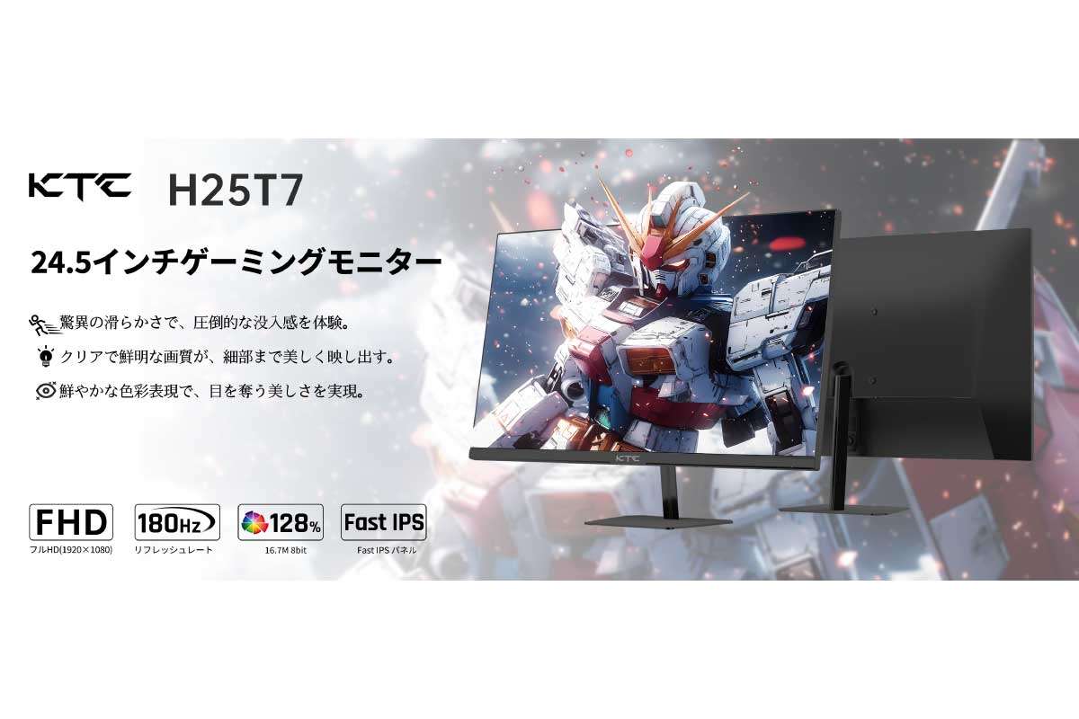 KTC【H25T7】期間限定13,910円、リフレッシュレート180Hzに対応のFast IPSパネルを採用した、24.5型フルHDゲーミングモニター