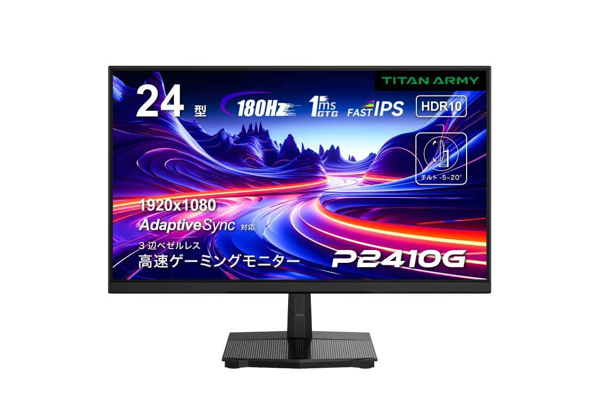 Titan Army【P2410G】リフレッシュレート180Hz対応のFast IPSパネルを搭載した24型フルHDゲーミングモニター