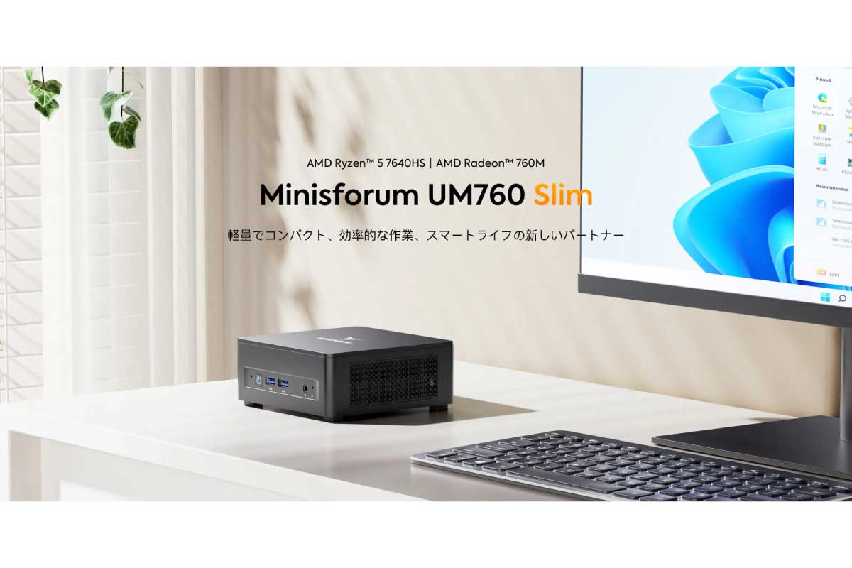 MINISFORUM【UM760 Slim】54,580円で、6コア/12スレッドのRyzen 5 7640HSを搭載したミニPC