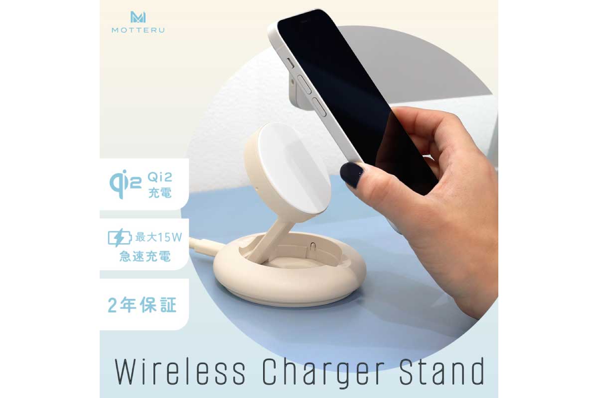 MOTTERU【MOT-QI15W03】最大15Wの急速充電が可能なQi2対応のマグネット式ワイヤレス充電スタンド