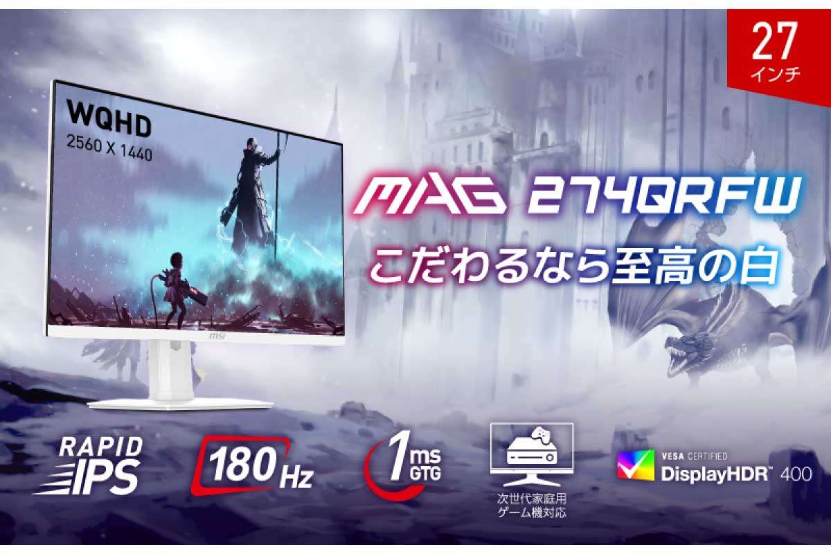 MSI【MAG 274QRFW】リフレッシュレート180HzのRAPID IPSパネル搭載、27型WQHDゲーミングモニターがAmazonにて11%OFFの39,800円