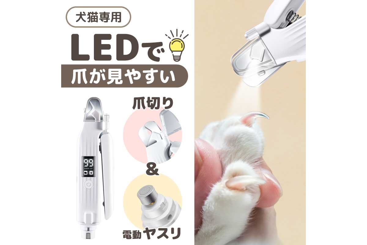 サンコー【LEDで爪が見やすい「ペット用電動ヤスリ付き爪切り」(CANASHCWH)】電動ヤスリを搭載したLED付ペット用爪切り