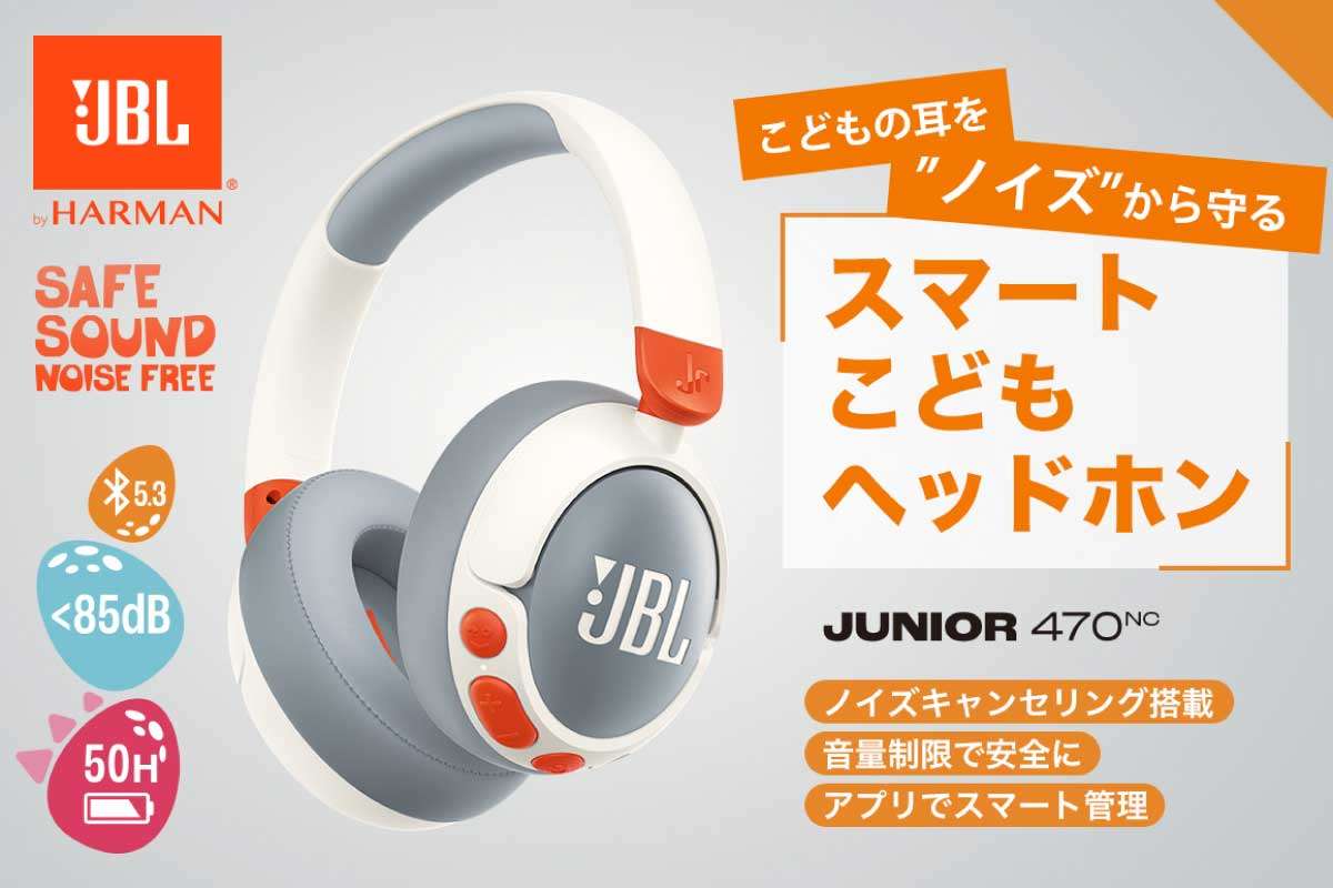 【JBL JUNIOR 470NC】子供の耳をサウンドテクノロジーで守るノイズキャンセリング搭載のキッズヘッドホン