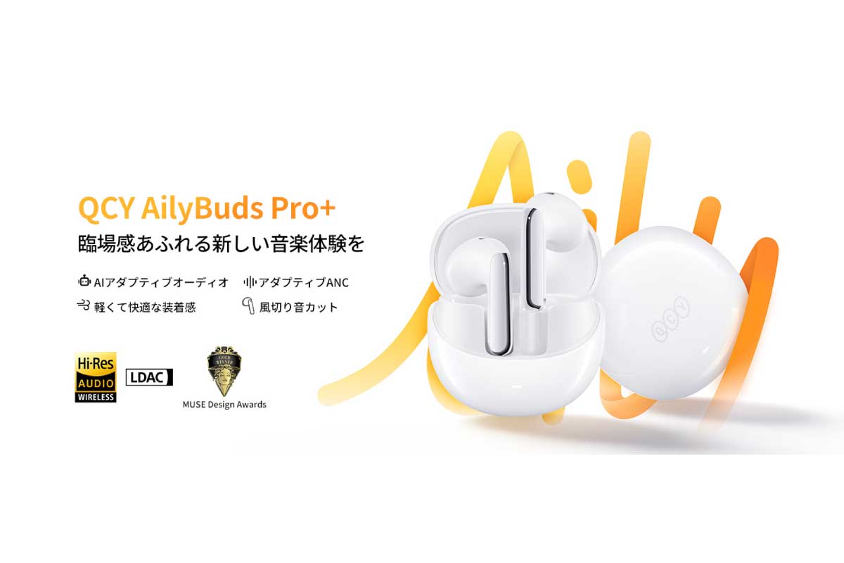 QCY【QCY AilyBuds Pro+】高音質コーデック「LDAC」に対応するノイズキャンセリングイヤホンがAmazonにて25%OFFの5,236円