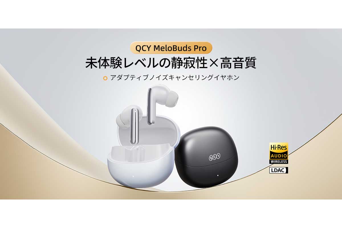 QCY【QCY MeloBuds Pro】独自の空間オーディオアルゴリズムと、弾力性のある12mm大口径ダイナミックドライバーノイズにより立体音響を実現したキャンセリングイヤホンがAmazonにて20%OFFの5,584円