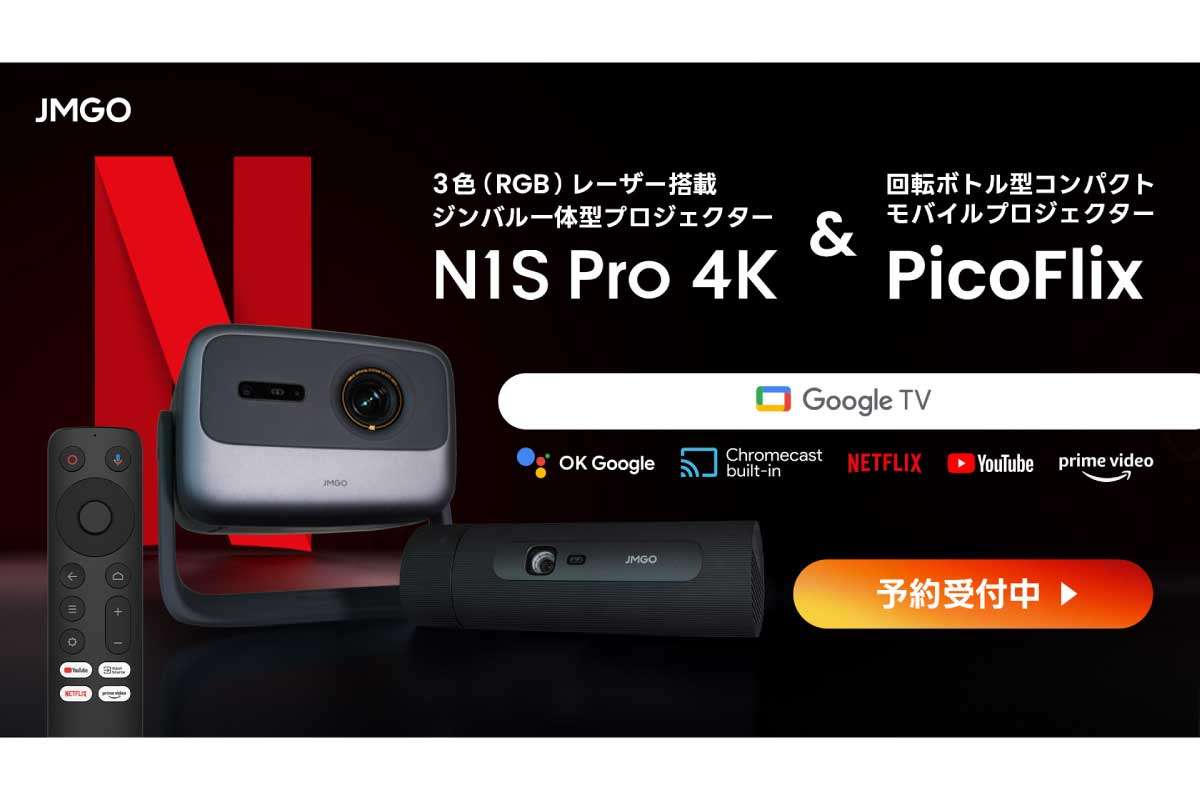 JMGO【N1S Pro 4K】【PicoFlix】3色レーザー搭載ジンバル一体型4Kプロジェクターと10,000mAhバッテリー搭載の回転ボトル型コンパクトモバイルプロジェクター