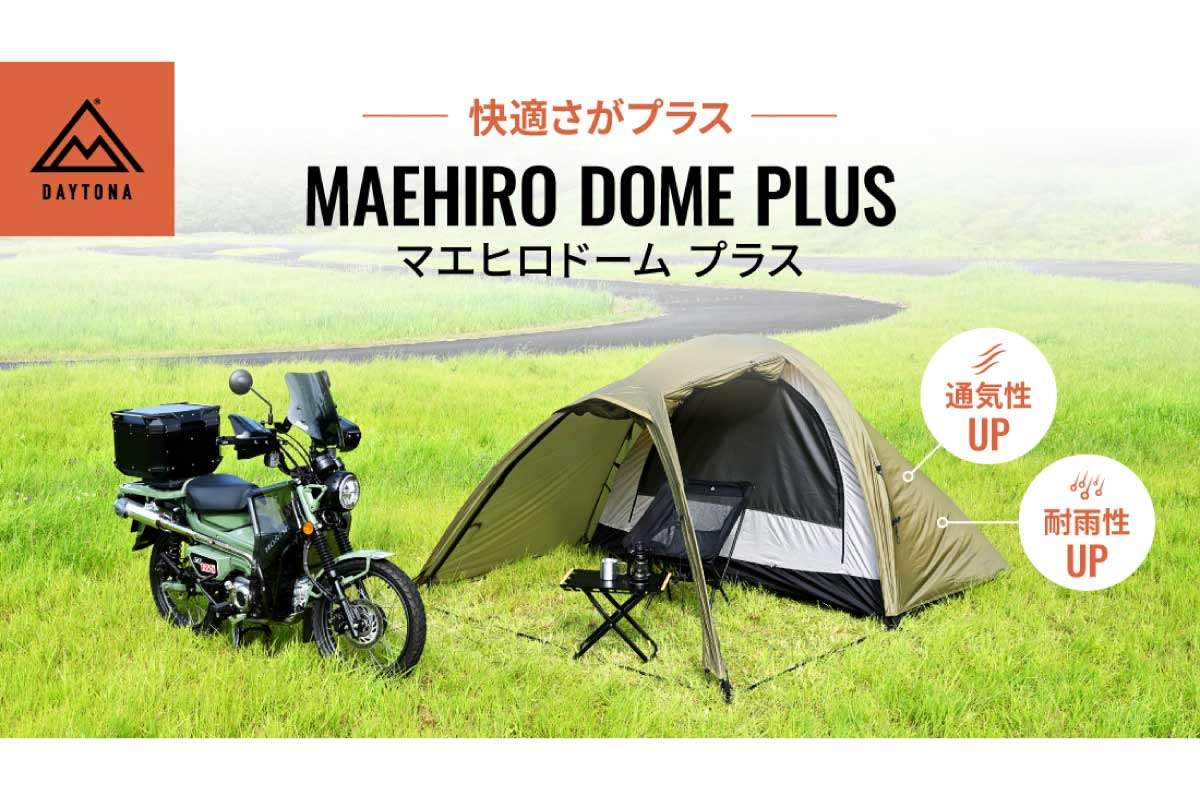 デイトナ【neGla MAEHIRO DOME PLUS】通気性、耐雨性をアップしさらに快適になったバイク乗りのためのソロ用2ルームテント