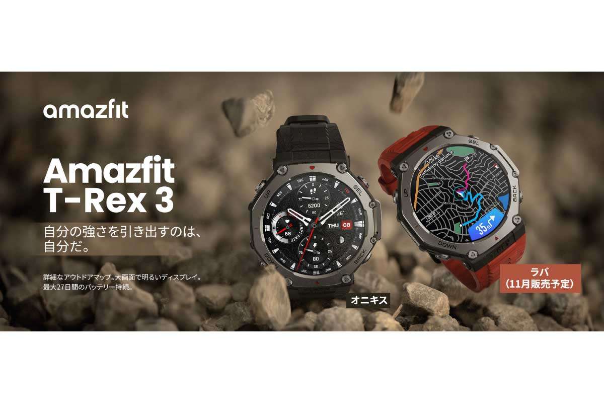 Amazfit【Amazfit T-Rex 3】39,900円、YAMAPとヤマレコ対応の新世代アウトドア・登山向けスマートウォッチ