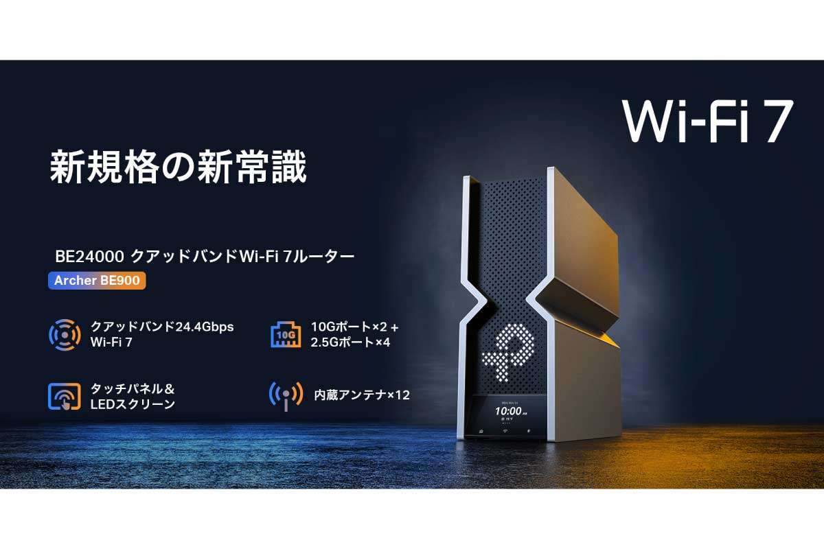 TP-Link【Archer BE900】最大合計24.4Gbpsの通信を実現するクアッドバンドWi-Fi 7ルーター