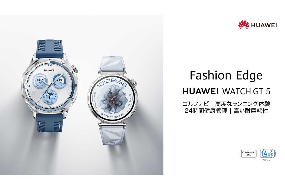 ファーウェイ【HUAWEI WATCH GT 5】ゴルフナビ機能搭載、耐久性やGPS精度、ランニング機能や健康管理機能などにおいて全面的に進化したスマートウォッチ